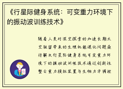 《行星际健身系统：可变重力环境下的振动波训练技术》