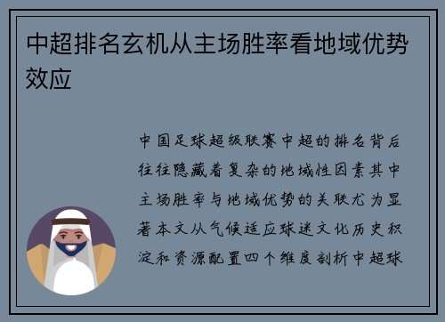 中超排名玄机从主场胜率看地域优势效应