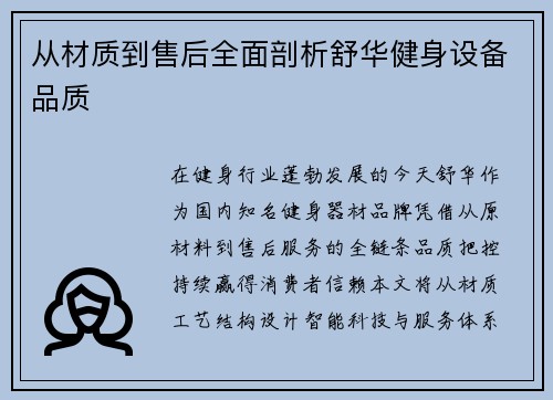 从材质到售后全面剖析舒华健身设备品质