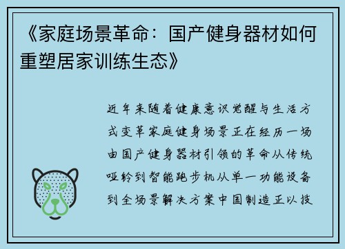 《家庭场景革命：国产健身器材如何重塑居家训练生态》