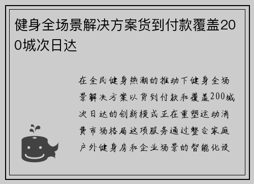 健身全场景解决方案货到付款覆盖200城次日达