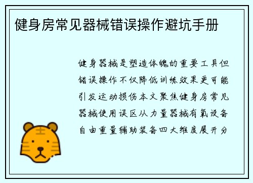 健身房常见器械错误操作避坑手册