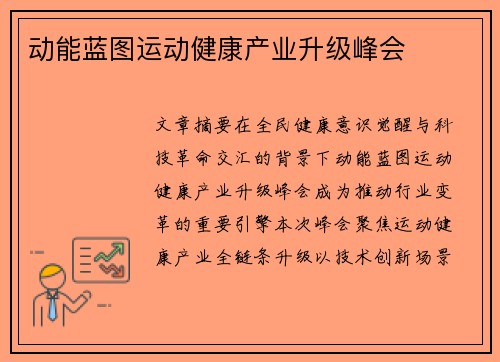 动能蓝图运动健康产业升级峰会
