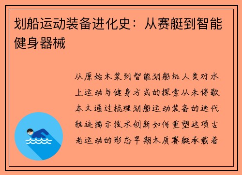 划船运动装备进化史：从赛艇到智能健身器械