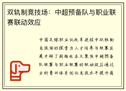 双轨制竞技场：中超预备队与职业联赛联动效应