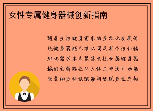 女性专属健身器械创新指南