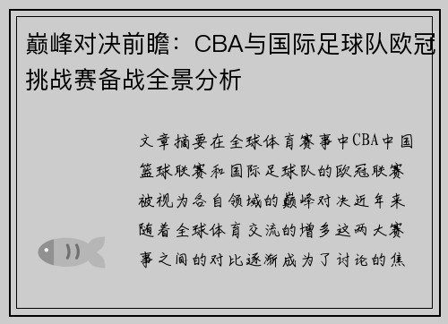 巅峰对决前瞻：CBA与国际足球队欧冠挑战赛备战全景分析