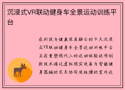 沉浸式VR联动健身车全景运动训练平台