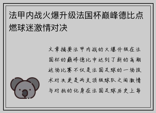 法甲内战火爆升级法国杯巅峰德比点燃球迷激情对决