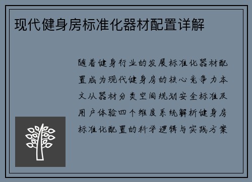 现代健身房标准化器材配置详解