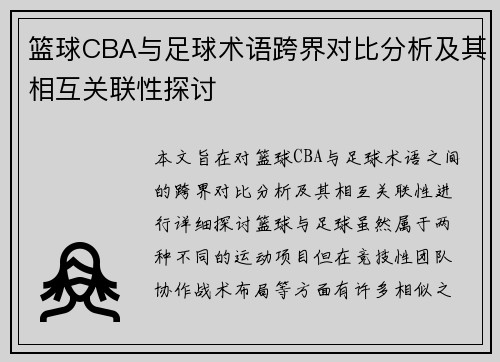 篮球CBA与足球术语跨界对比分析及其相互关联性探讨