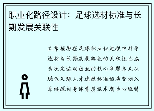 职业化路径设计：足球选材标准与长期发展关联性