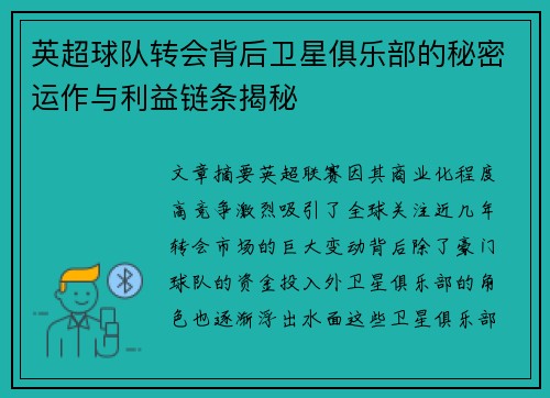 英超球队转会背后卫星俱乐部的秘密运作与利益链条揭秘