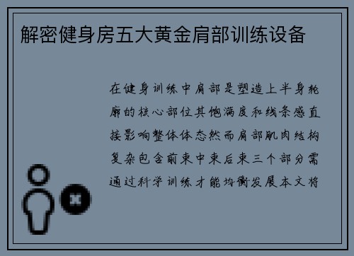 解密健身房五大黄金肩部训练设备