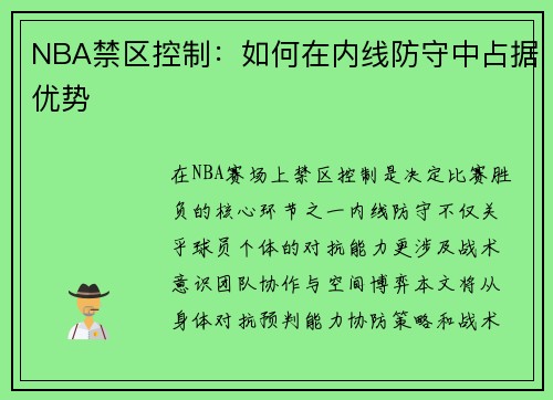 NBA禁区控制：如何在内线防守中占据优势