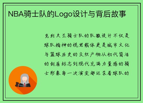 NBA骑士队的Logo设计与背后故事
