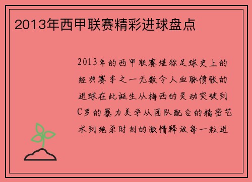 2013年西甲联赛精彩进球盘点