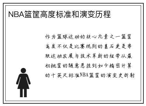 NBA篮筐高度标准和演变历程