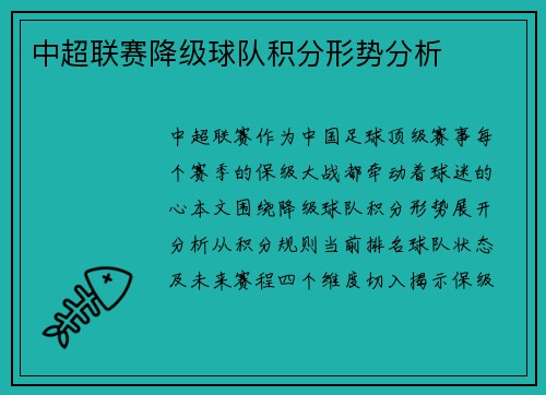 中超联赛降级球队积分形势分析