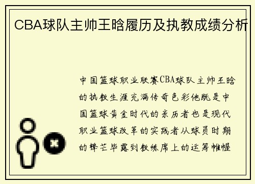 CBA球队主帅王晗履历及执教成绩分析