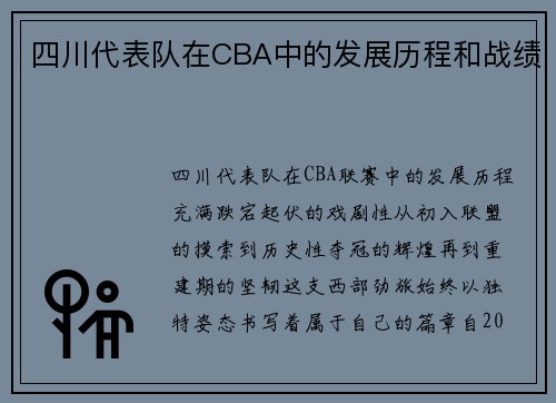 四川代表队在CBA中的发展历程和战绩