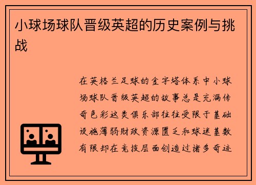 小球场球队晋级英超的历史案例与挑战