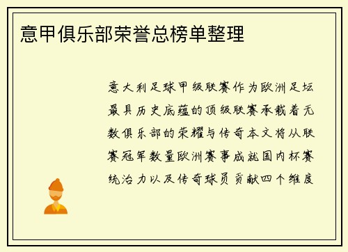 意甲俱乐部荣誉总榜单整理