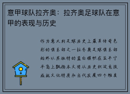 意甲球队拉齐奥：拉齐奥足球队在意甲的表现与历史