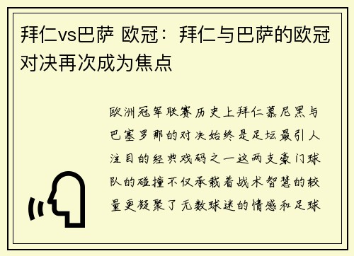拜仁vs巴萨 欧冠：拜仁与巴萨的欧冠对决再次成为焦点