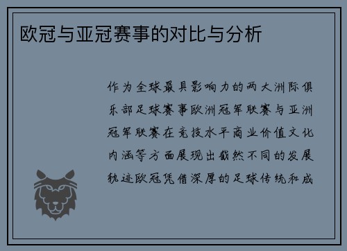 欧冠与亚冠赛事的对比与分析