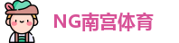 南宫体育
